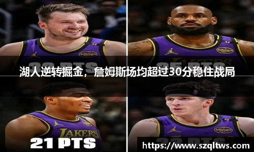 湖人逆转掘金，詹姆斯场均超过30分稳住战局