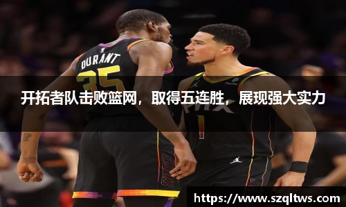 开拓者队击败篮网，取得五连胜，展现强大实力