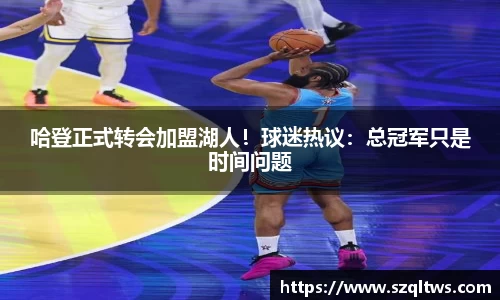 哈登正式转会加盟湖人！球迷热议：总冠军只是时间问题