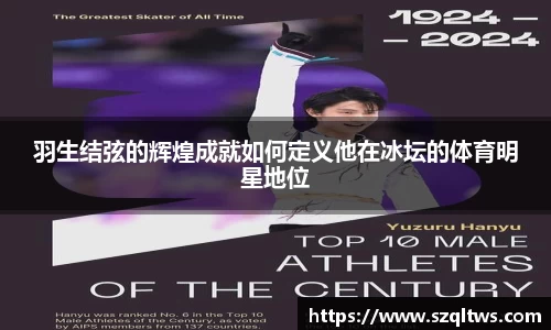 羽生结弦的辉煌成就如何定义他在冰坛的体育明星地位