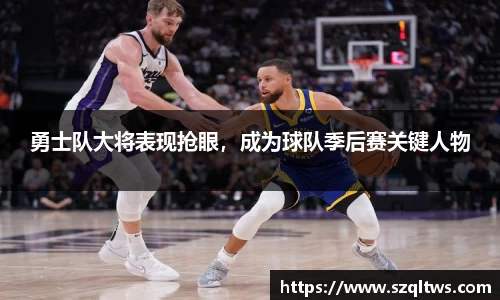 勇士队大将表现抢眼，成为球队季后赛关键人物