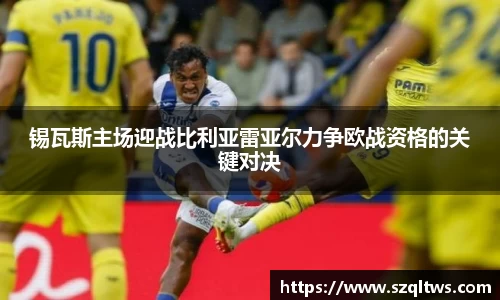 锡瓦斯主场迎战比利亚雷亚尔力争欧战资格的关键对决