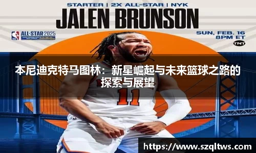 本尼迪克特马图林：新星崛起与未来篮球之路的探索与展望